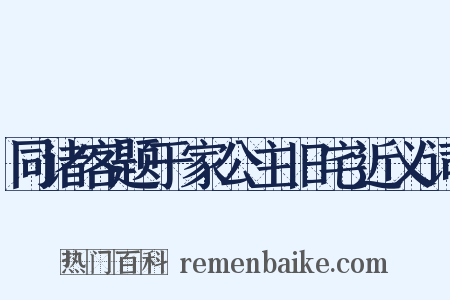 同诸客题于家公主旧宅近义词是什么意思的图片